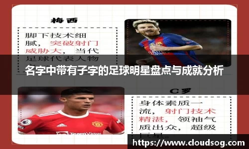 名字中带有子字的足球明星盘点与成就分析
